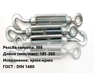 Талреп М8 L=185-265 Тип:крюк-крюк ГОСТ: DIN 1480